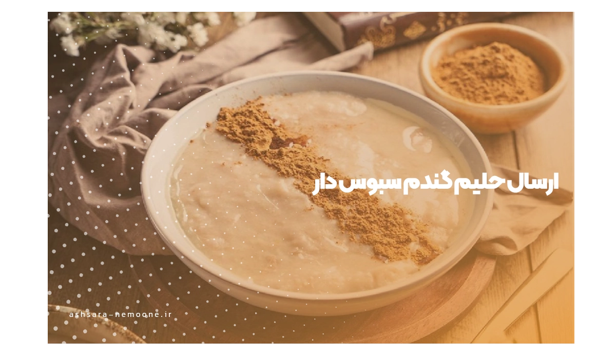 ارسال حلیم گندم سبوس دار-آش سرای نمونه