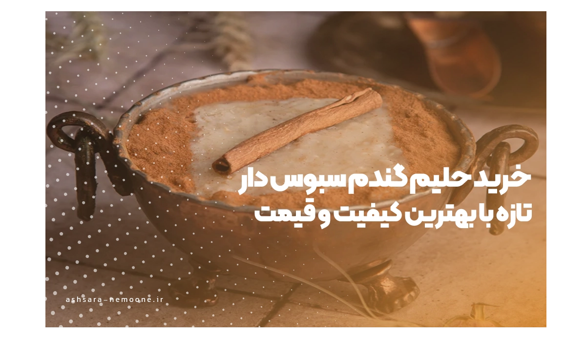 خرید حلیم گندم سبوس دار-آش سرای نمونه