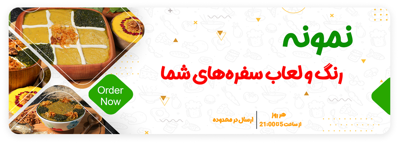 آش سرای نمونه-رنگ و لعاب سفره های شما
