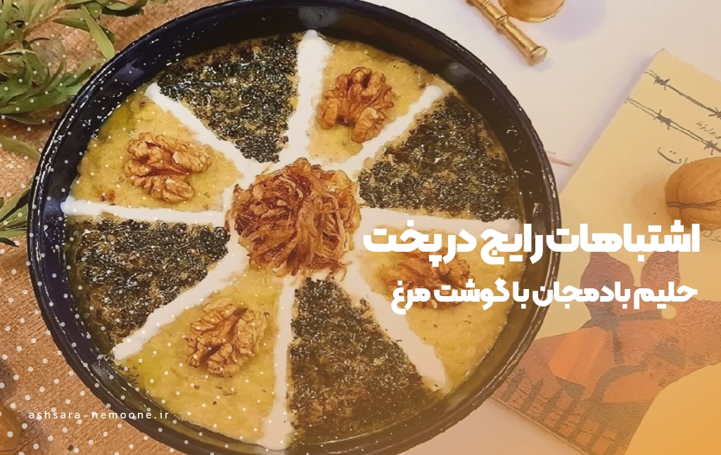 اشتباهات رایج در پخت حلیم بادمجان با گوشت مرغ-آش سرای نمونه