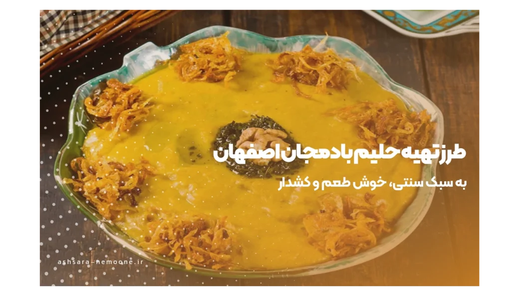 طرز تهیه حلیم بادمجان اصفهان-اش سرای نمونه