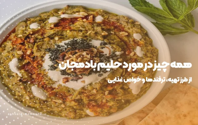 همه چیز در مورد حیلم بادمجان-آش سرای نمونه
