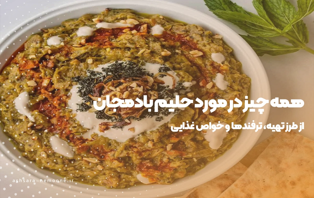 همه چیز در مورد حیلم بادمجان-آش سرای نمونه