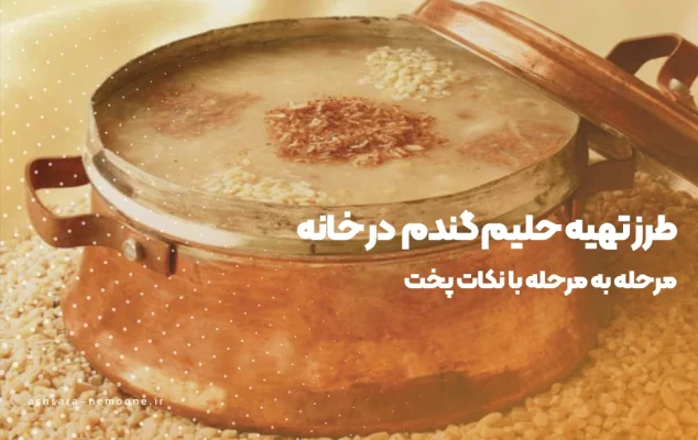 طرز تهیه حلیم گندم در خانه-آش سرای نمونه