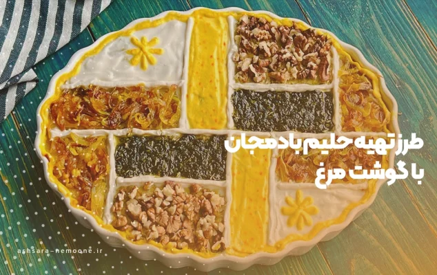 طرز تهیه حلیم بادمجان با گوشت مرغ-آش سرای نمونه