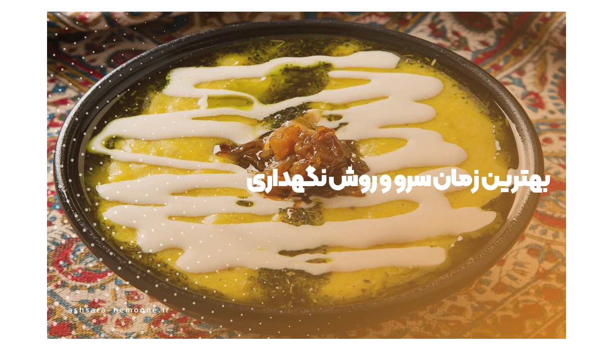 بهترین زمان سرو و روش نگهداری-آش سرای نمونه