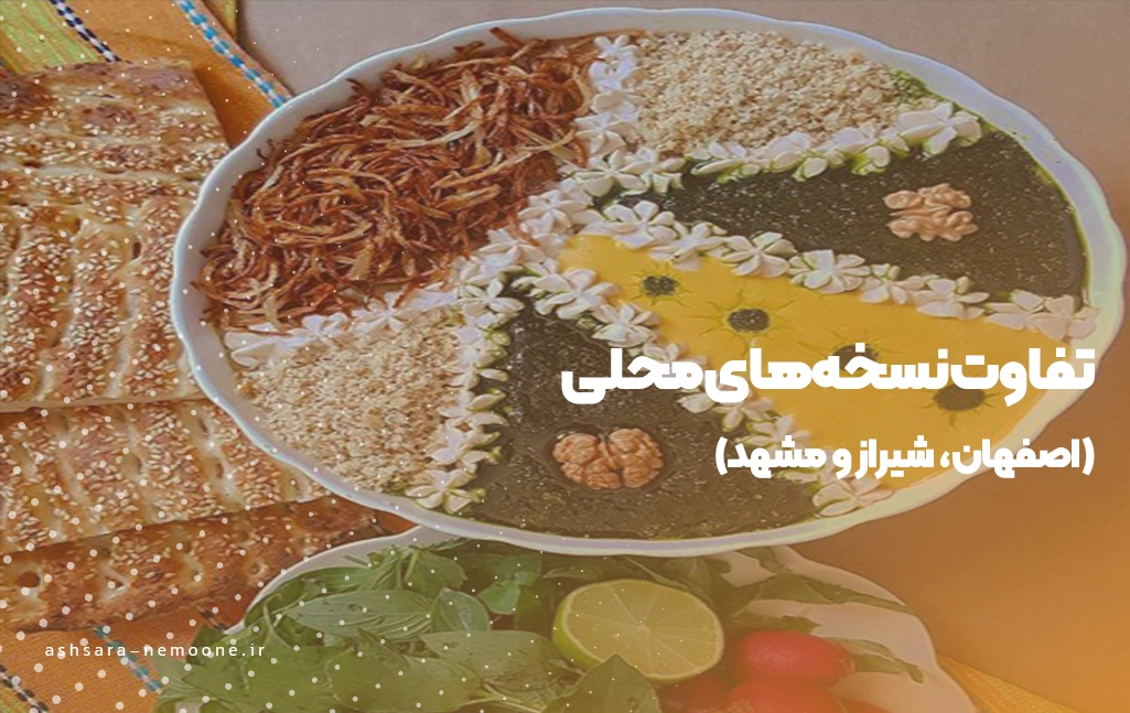 تفاوت نسخه‌های محلی حلیم بادمجان-آش سرای نمونه 