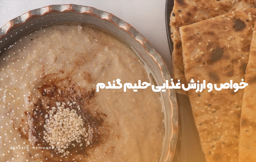 خواص و ارزش غذایی حلیم گندم-آش سرای نمونه 