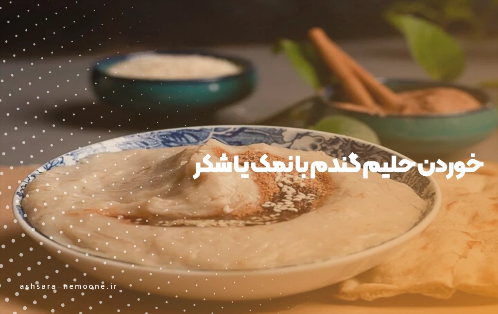 خوردن حلیم گندم با نمک یا شکر-آش سرای نمونه