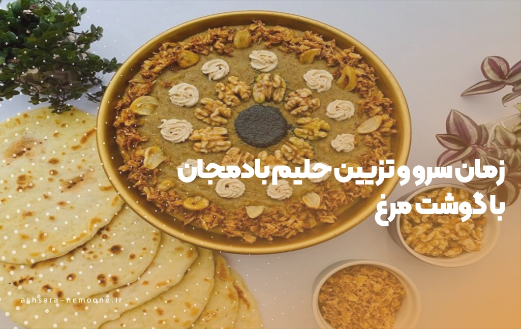 زمان سرو و تزیین حلیم بادمجان با گوشت مرغ-آش سرای نمونه 