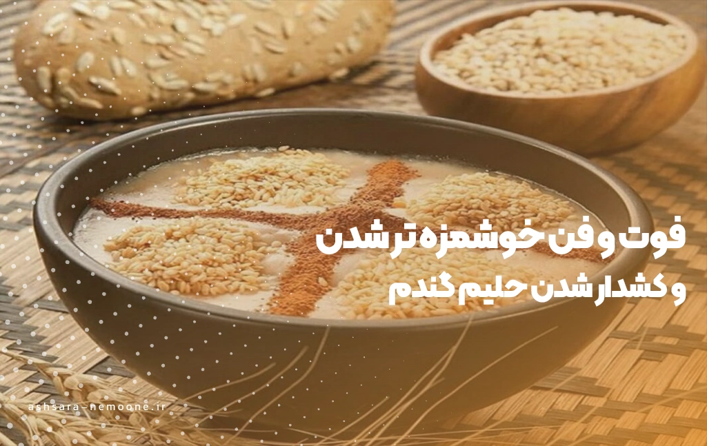 فوت و فن خوشمزه تر شدن حلیم گندم-آش سرای نمونه 