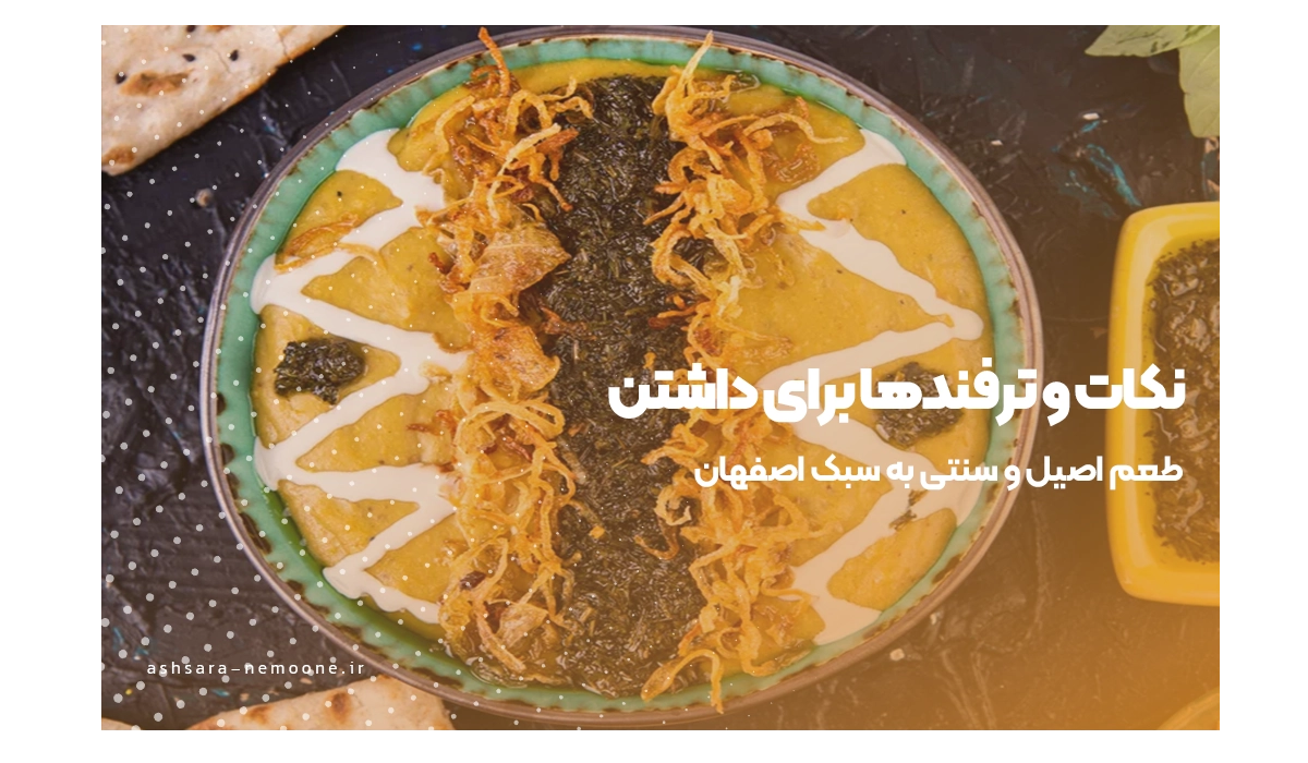 نکات و ترفندها برای داشتن طعم اصیل و سنتی به سبک اصفهان-آش سرای نمونه