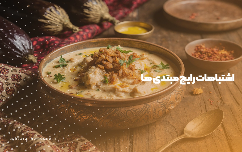 اشتباهات رایج مبتدی ها - آش سرای نمونه