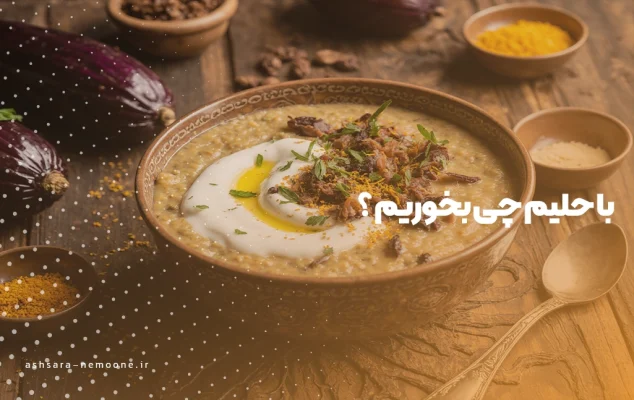 با حلیم چی بخوریم ؟ - آش سرای نمونه