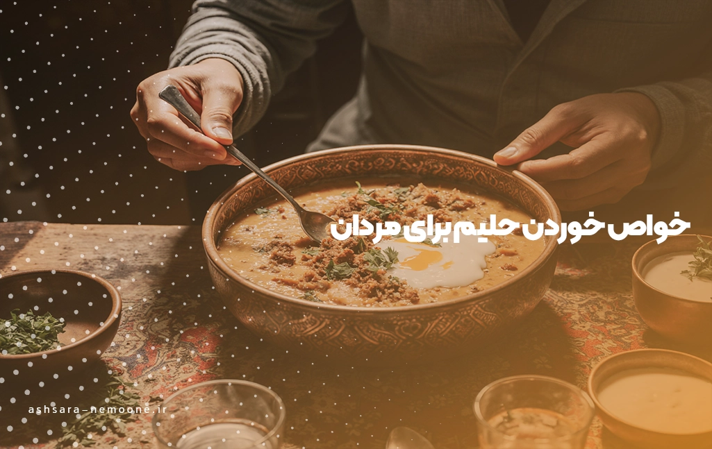 خواص حلیم برای مردان - آش سرای نمونه