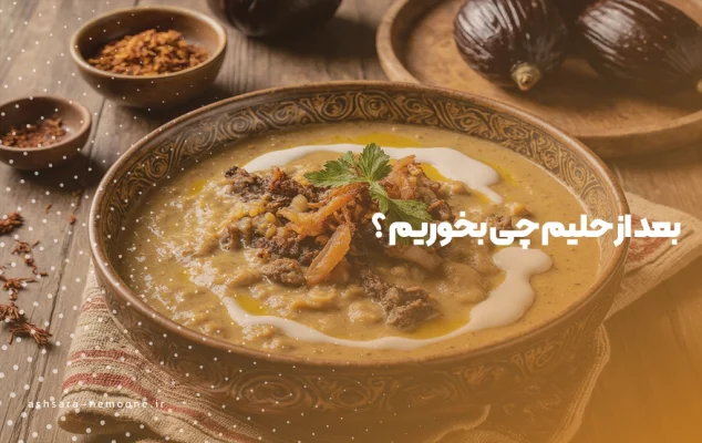 بعد از حلیم چی بخوریم ؟ - آش سرای نمونه