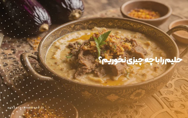 حلیم را با چه چیزی نخوریم ؟ - آش سرای نمونه