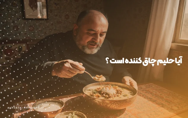 آیا حلیم چاق کننده است ؟ - آش سرای نمونه