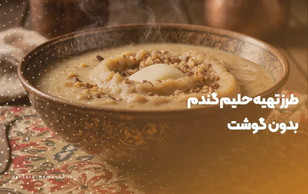 طرز تهیه حلیم گندم بدون گوشت - آش سرای نمونه