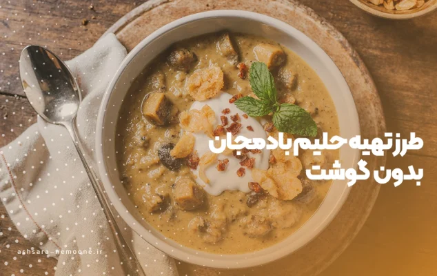 حلیم بادمجان بدون گوشت - آش سرای نمونه