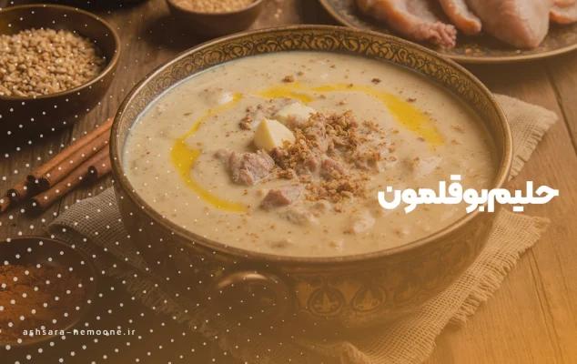 طرز تهیه حلیم بوقلمون - آش نمونه