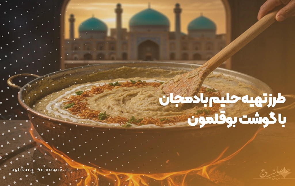 طرز تهیه حلیم بادمجان با گوشت بوقلمون - آش سرای نمونه