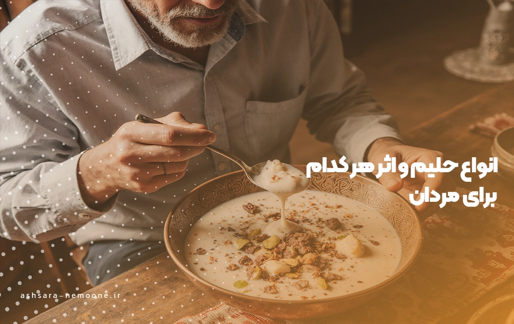 انواع حلیم و اثر هر کدام برای مردان - آش سرای نمونه