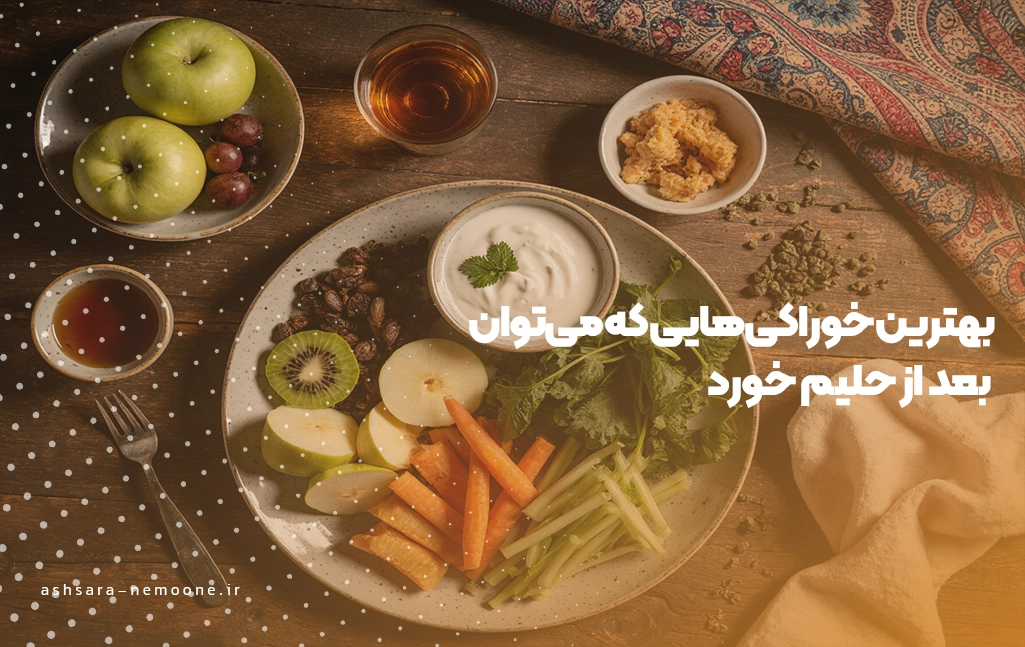 بهترین خوراکی‌هایی که می‌توان بعد از حلیم خورد - آش سرای نمونه