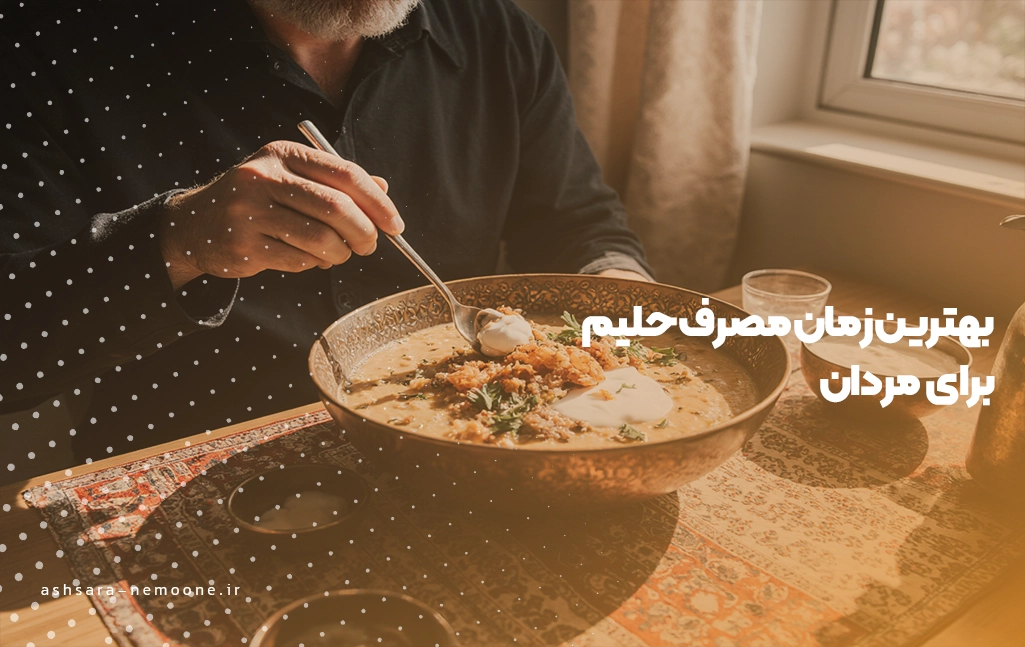 بهترین زمان مصرف حلیم برای مردان - آش سرای نمونه