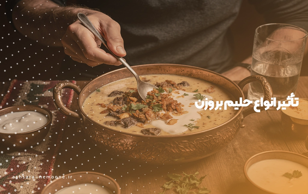 تأثیر انواع حلیم بر وزن