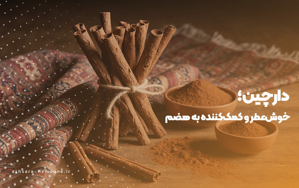 دارچین؛ خوش‌عطر و کمک‌کننده به هضم - آش سرای نمونه 