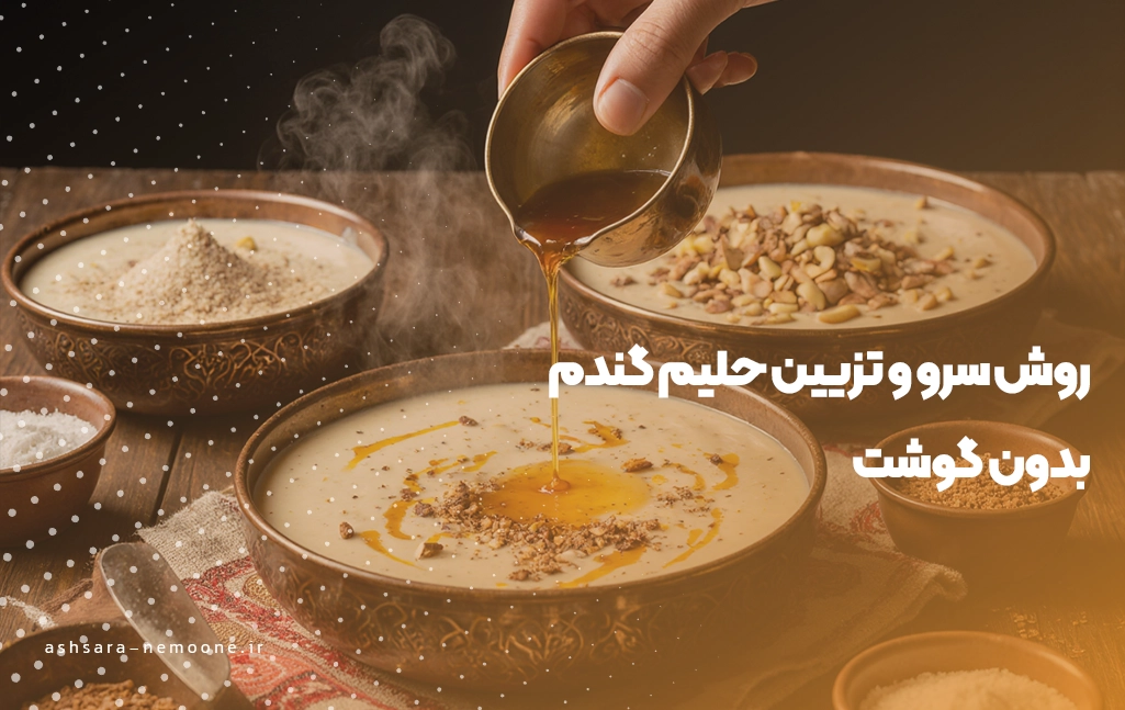 روش سرو و تزیین - آش سرای نمونه