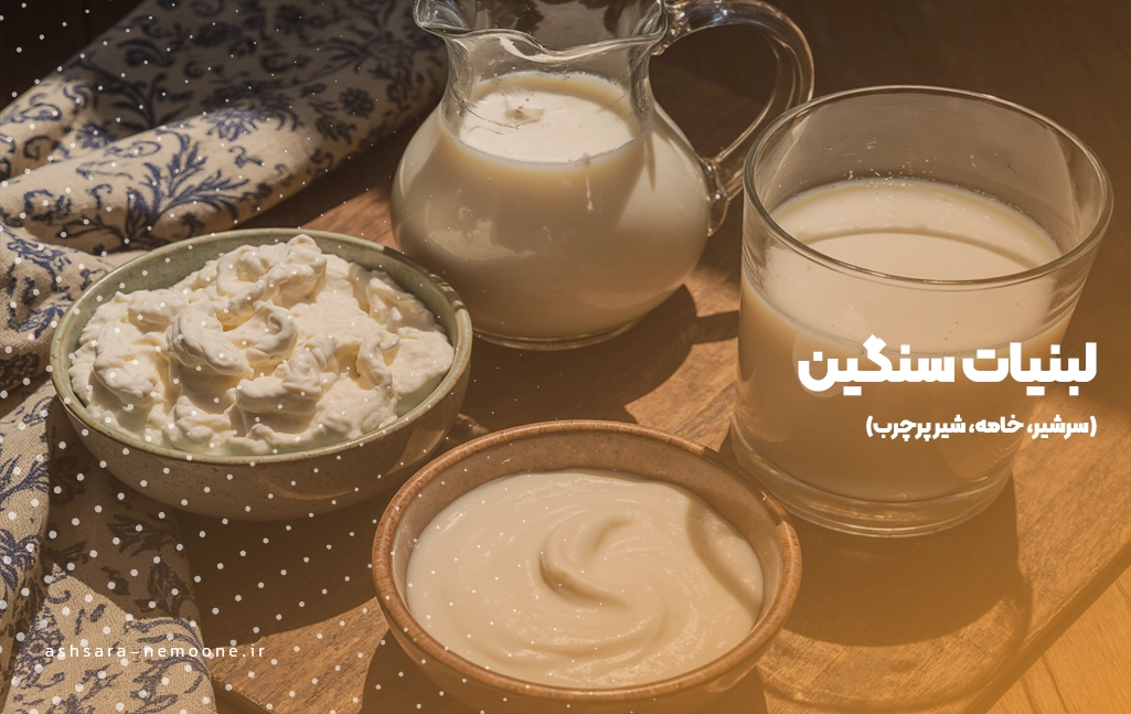 لبنیات سنگین (سرشیر، خامه، شیر پرچرب)