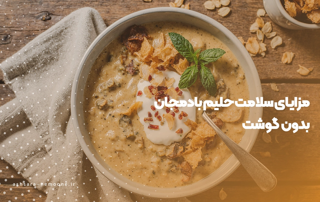مزایای سلامت حلیم بادمجان بدون گوشت