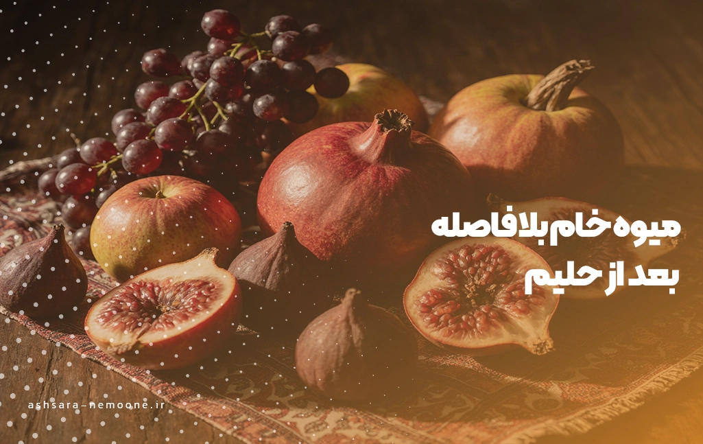 میوه خام بلافاصله بعد از حلیم