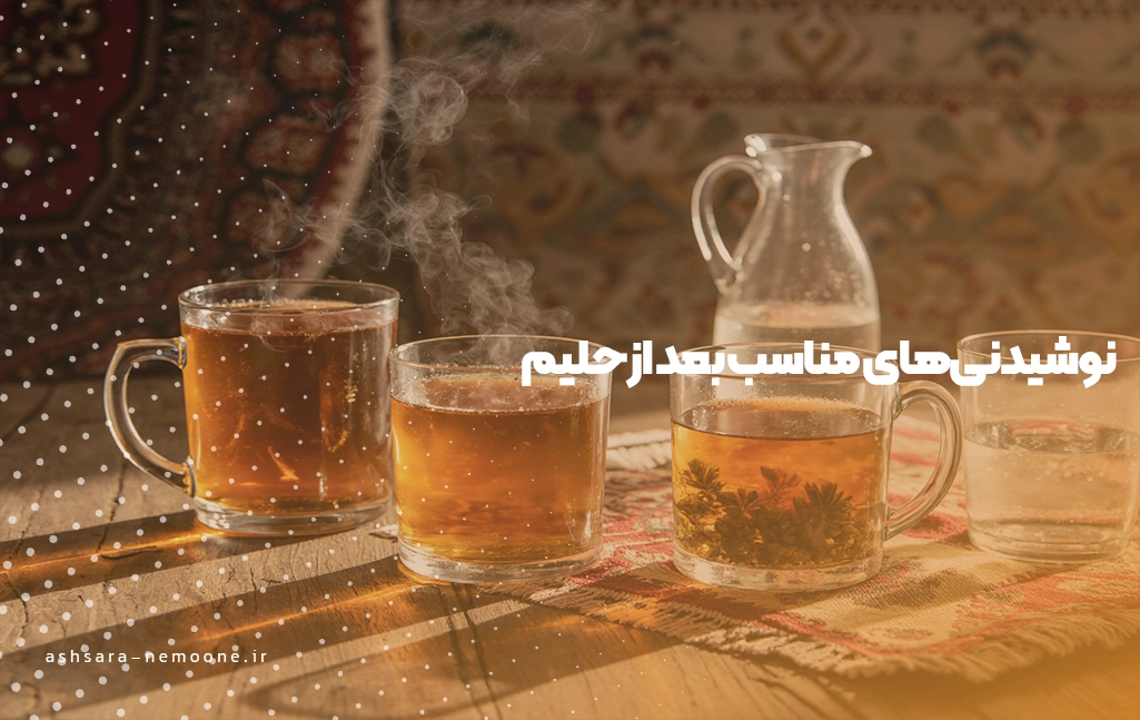 نوشیدنی‌های مناسب بعد از حلیم - آش سرای نمونه