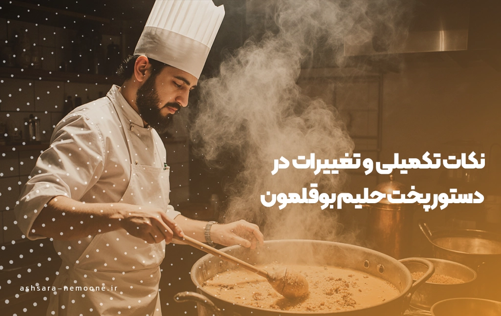 نکات تکمیلی و تغییرات در دستور پخت حلیم بوقلمون - آش نمونه
