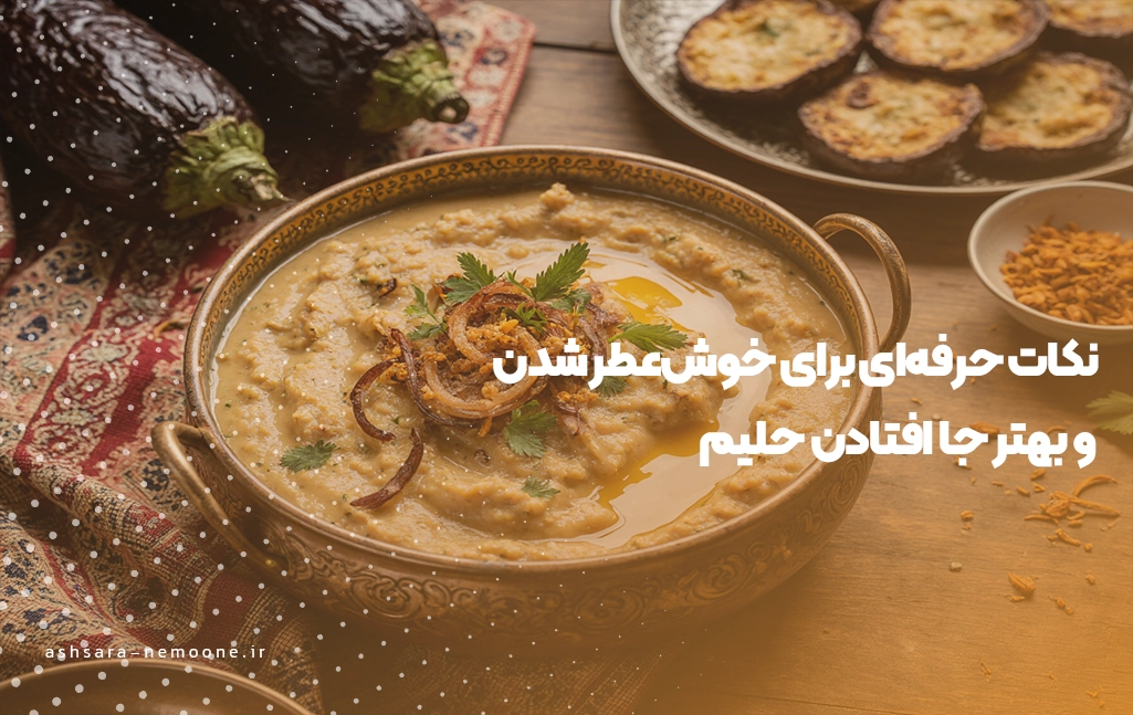 نکات حرفه‌ای برای خوش‌عطر شدن - آش سرای نمونه 