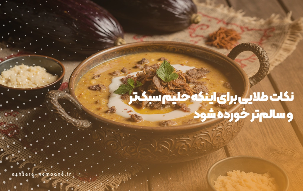 نکات طلایی برای اینکه حلیم سبک‌تر - آش سرای نمونه 
