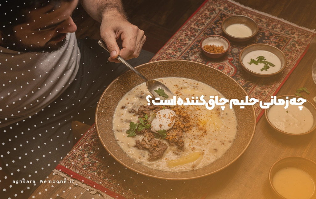 چه زمانی حلیم چاق‌کننده است؟ - آش سرای نمونه 