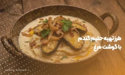 طرز تهیه حلیم گندم با گوشت مرغ - آش سرای نمونه