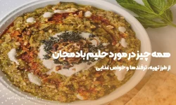 همه چیز در مورد حیلم بادمجان-آش سرای نمونه