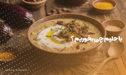 با حلیم چی بخوریم ؟ - آش سرای نمونه