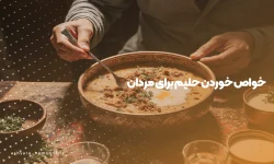 خواص حلیم برای مردان - آش سرای نمونه