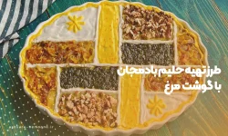 طرز تهیه حلیم بادمجان با گوشت مرغ-آش سرای نمونه