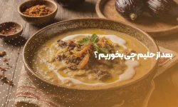 بعد از حلیم چی بخوریم ؟ - آش سرای نمونه