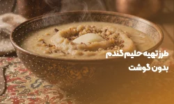 طرز تهیه حلیم گندم بدون گوشت - آش سرای نمونه