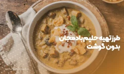 حلیم بادمجان بدون گوشت - آش سرای نمونه