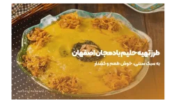 طرز تهیه حلیم بادمجان اصفهان-اش سرای نمونه